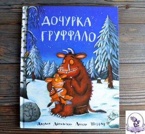 Книжка Дочурка Груффало