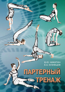 Партерный тренаж Никитин В.Ю., Кузнецов Е.А.