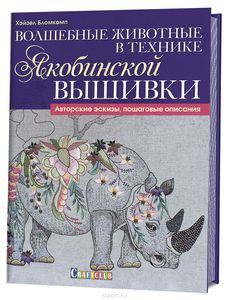 Волшебные животные в технике якобинской вышивки. Авторские эскизы, пошаговые описания