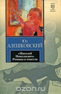 Алешковский Юз "Николай Николаевич" Романы и повести