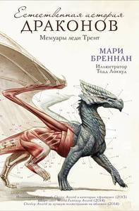 Естественная история драконов. Мемуары леди Трент.