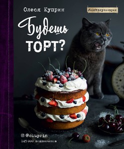 книга «будешь торт?» Олеся Куприн