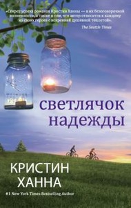 книга "светлячок надежды" кристин ханна