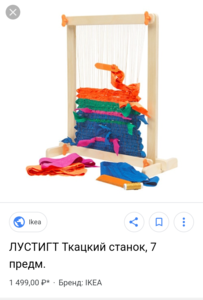 ткацкий станок Лустигт Икея