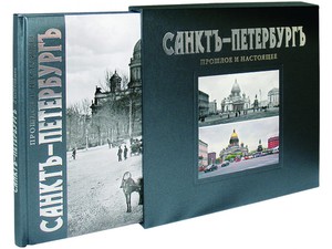 Книги и альбомы про Санкт-Петербург