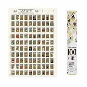 СКРЕТЧ-ПОСТЕР 100 КНИГ