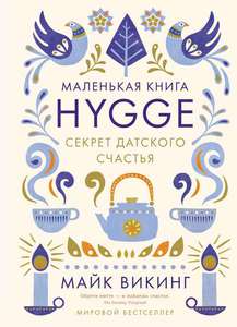 Hygge: секрет датского счастья, автор Майк Викинг