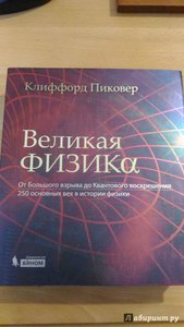 серия "Великие Науки". Конечно, физика и космос в приоритете