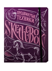 SketchBook Продвинутые техники