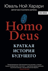 Харари Ю. "Homo Deus: Краткая история будущего"