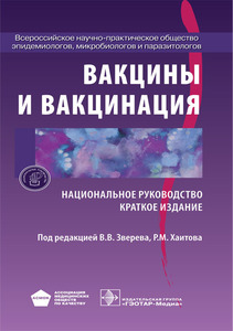 Вакцины и вакцинация. Национальное руководство, краткое издание