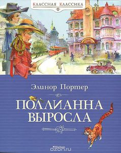 Элинор Портер "Поллианна выросла"