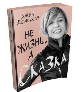 Книга Алена Долецкая "не жизнь, а сказка"