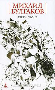 Булгаков Михаил "Князь Тьмы"
