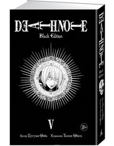 Death Note. Black Edition. Книга 5