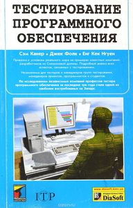 Сэм Канер "Тестирование программного обеспечения"