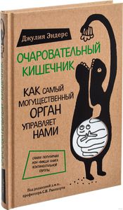 Очаровательный кишечник. Как самый могущественный орган управляет нами