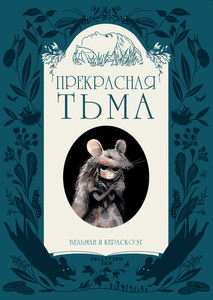 ПРЕКРАСНАЯ ТЬМА