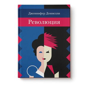 Дженнифер Донелли «Революция»