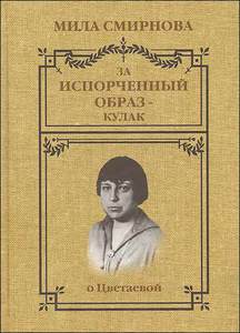 Мила Иванова - За испорченный образ кулак