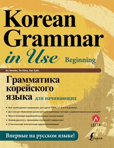 Ан, Ли, Хан: Грамматика корейского языка для начинающих + LECTA Подробнее: https://www.labirint.ru/books/668298/