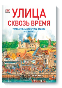 Книга "Улица сквозь время"