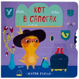 Живая сказка Кот в сапогах