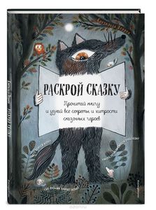 Раскрой сказку. Интерактивная книга