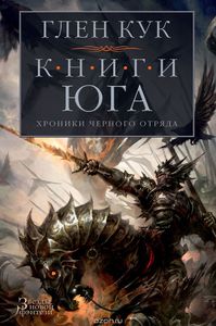 Хроники Черного Отряда. Книги юга. Игра Теней. Стальные сны. Серебряный клин