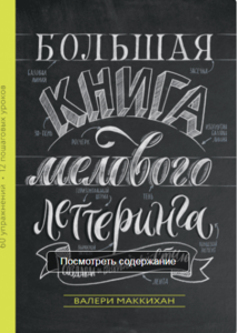 Большая книга мелового леттеринга Создавай и развивай свой стиль  Валери Маккихан