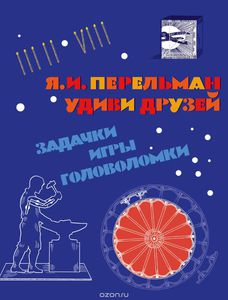 Яков Перельман Удиви друзей: задачи и головоломки