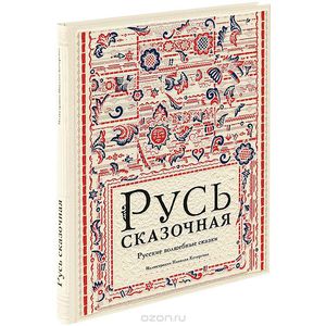 Русь Сказочная русские народные сказки