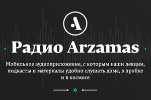 радио Arzamas
