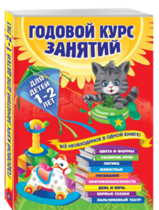 А. Далидович Годовой курс занятий с детьми от 1 года до 2 лет