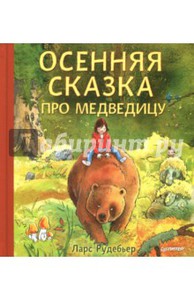 Ларс Рудебьер: Осенняя сказка про Медведицу