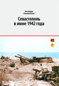 Нуждин О., Рузаев С. "Севастополь в июне 1942 года: хроника осажденного города"