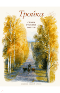 Лермонтов, Некрасов, Фет: Тройка. Стихи русских поэтов Подробнее: https://www.labirint.ru/books/657399/