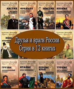 Серия "Друзья и враги России" Широкорад А.