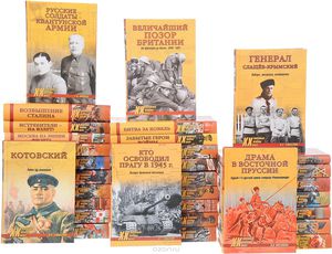 Серия "Военные тайны XX века" выборочно