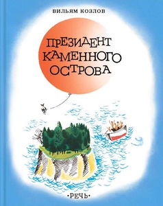 "Президент Каменного острова" В. Козлов