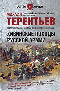 Терентьев М.А. "Хивинские походы русской армии"