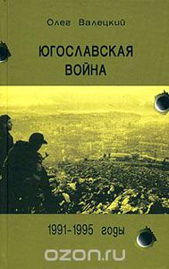 Валецкий О. "Югославская война. 1991-1995 годы"
