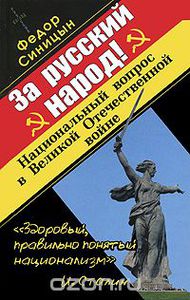 Синицын Ф.Л. "За русский народ! Национальный вопрос в Великой Отечественной войне"
