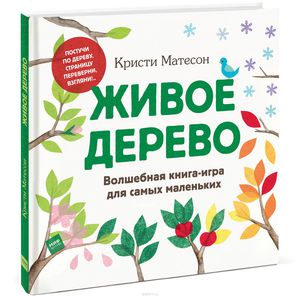 Живое дерево. Волшебная книга-игра для самых маленьких