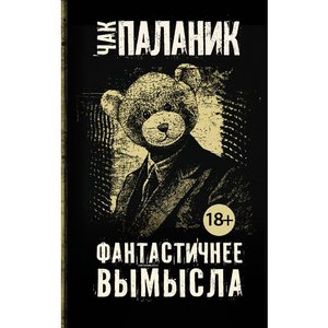 Фантастичнее вымысла