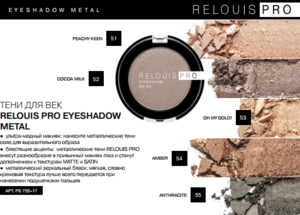 Relouis Тени для век Pro Eyeshadow Metal