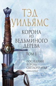 Уильямс Тэд "Корона из ведьминого дерева"