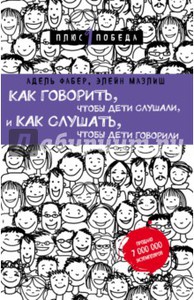 Фабер, Мазлиш: Как говорить, чтобы дети слушали, и как слушать, чтобы дети говорили