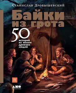 "Байки из грота" Дробышевского