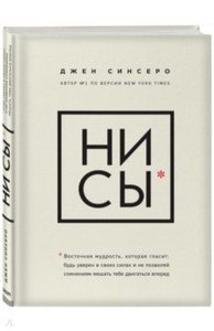 Книга Джен Синсеро: НИ СЫ. Будь уверен в своих силах и не позволяй сомнениям мешать тебе двигаться вперед